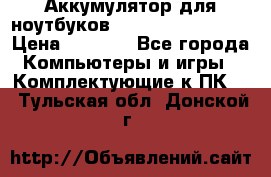 Аккумулятор для ноутбуков HP, Asus, Samsung › Цена ­ 1 300 - Все города Компьютеры и игры » Комплектующие к ПК   . Тульская обл.,Донской г.